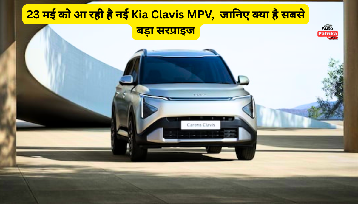 Kia Carens Clavis लॉन्च से पहले खुला बड़ा राज़, 23 मई को सब होगा सामने