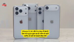 iPhone 17 Series में ऐसा क्या नया है, जो कीमत भी बढ़ा देगा? जानिए लॉन्च से पहले के बड़े राज़