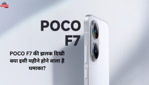 POCO F7: एक टीज़र और हज़ार सवाल, लॉन्च डेट का खुलासा जल्द?