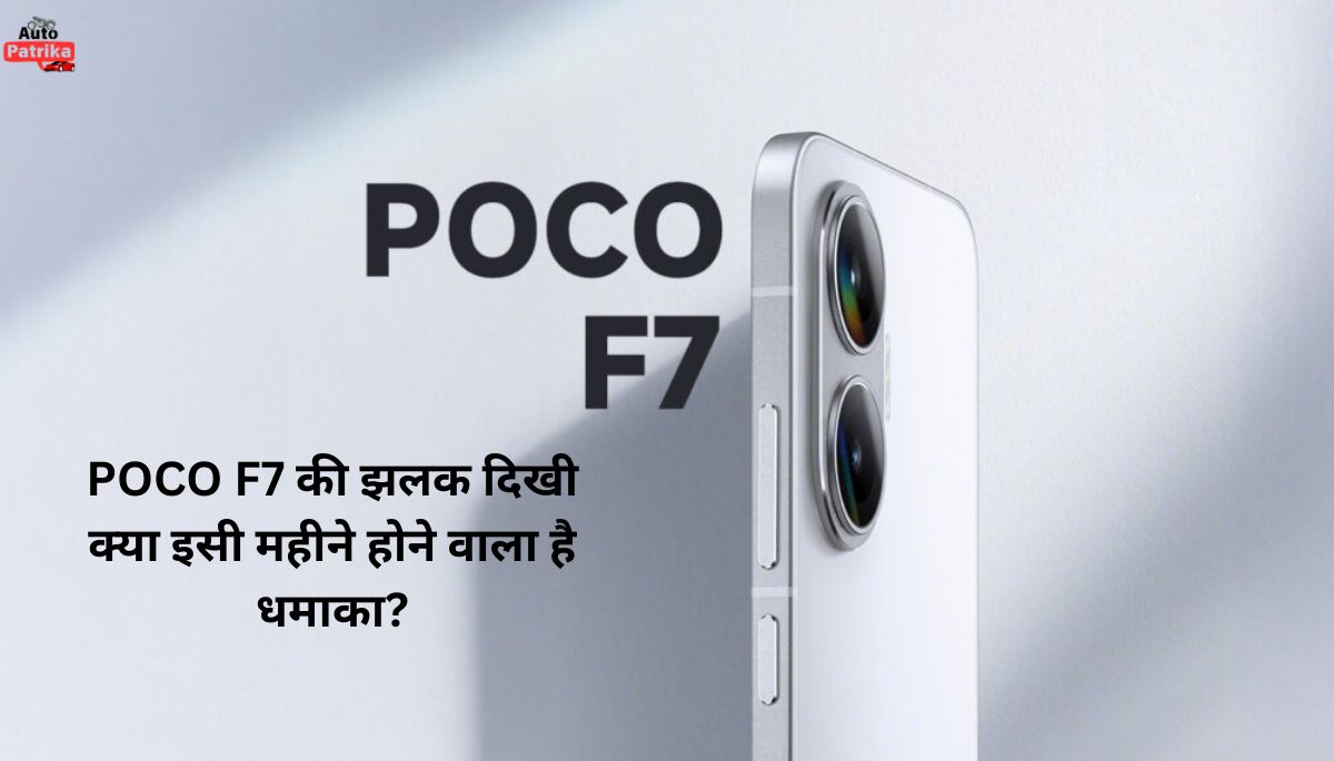 POCO F7: एक टीज़र और हज़ार सवाल, लॉन्च डेट का खुलासा जल्द?