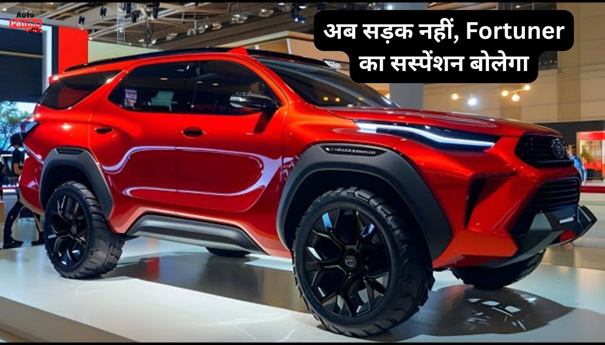 2025 Toyota Fortuner Legender भारत में लॉन्च, सस्पेंशन ने दिल जीत लिया