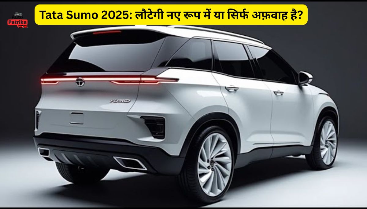 नई Tata Sumo 2025 की गूंज कीमत, माइलेज और लॉन्च डेट का राज़