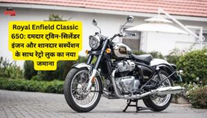 Royal Enfield Classic 650: दमदार ट्विन-सिलेंडर इंजन, 31kmpl माइलेज और प्रीमियम सस्पेंशन के साथ