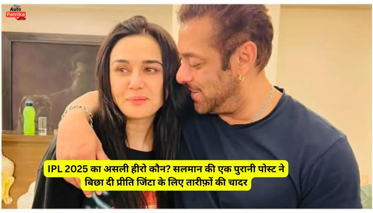 11 साल पुरानी सलमान की पोस्ट ने कैसे बदल दिया IPL 2025 का माहौल? Preity Zinta से जुड़ी है ये अनकही कहानी!