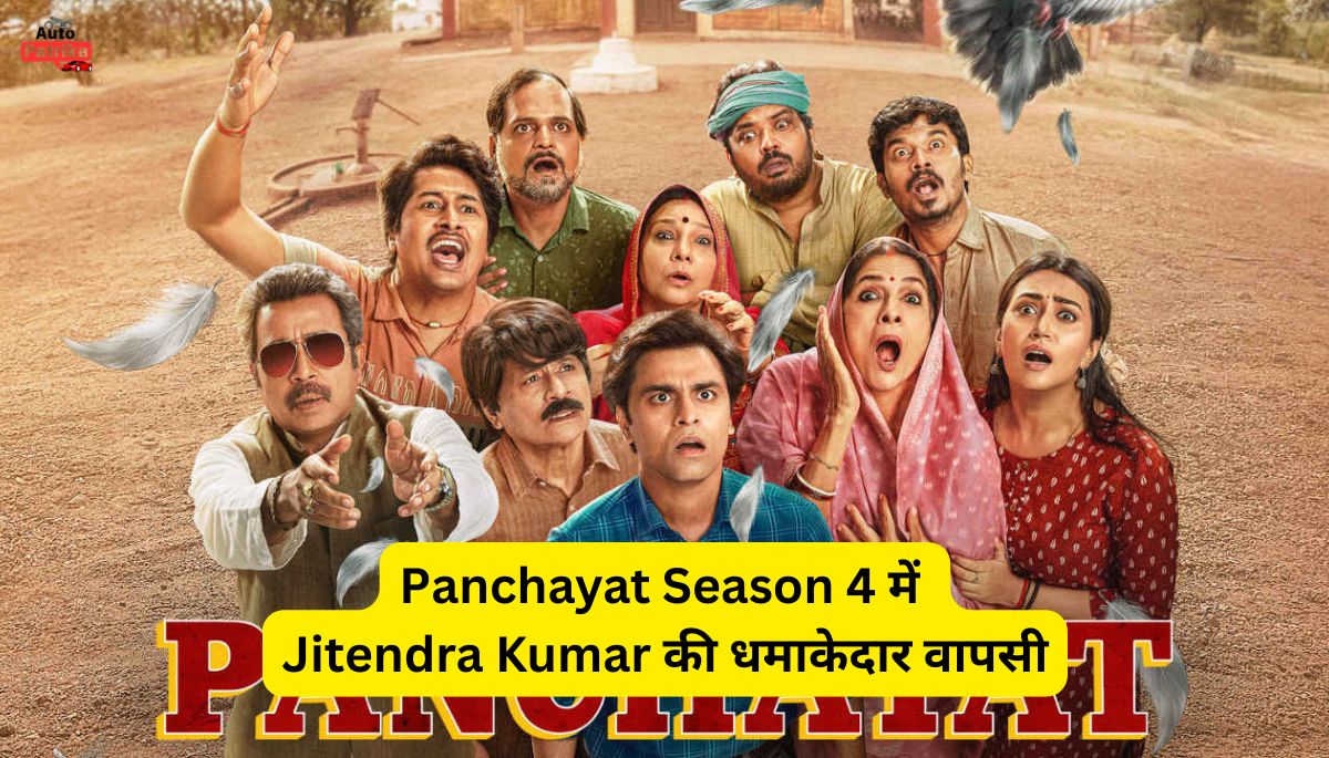 Panchayat Season 4 में Jitendra Kumar की धमाकेदार वापसी