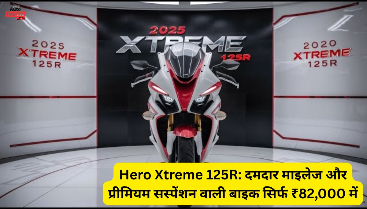 Hero Xtreme 125R ने मार्केट में मचाई धूम, 66 kmpl माइलेज, शानदार सस्पेंशन