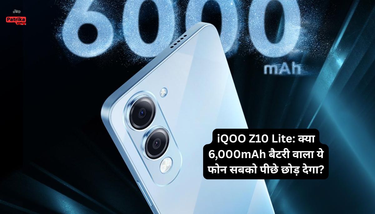 iQOO Z10 Lite: क्या 6,000mAh बैटरी वाला ये फोन सबको पीछे छोड़ देगा?