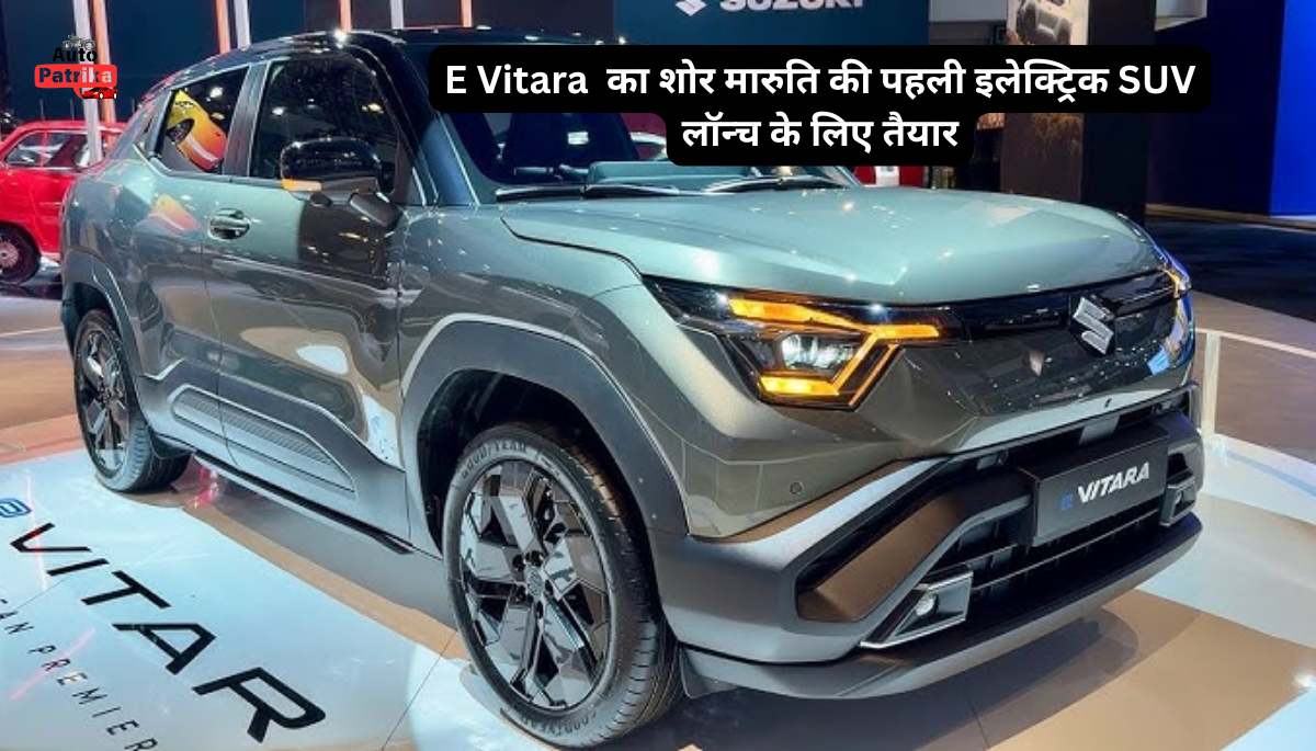 E Vitara Price का शोर, मारुति की पहली इलेक्ट्रिक SUV लॉन्च के लिए तैयार,
