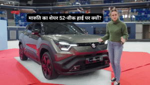Maruti Suzuki Share Price ने पकड़ी रफ्तार: ‘E Vitara’ के लॉन्च के बाद 52-वीक हाई पर पहुंचा शेयर