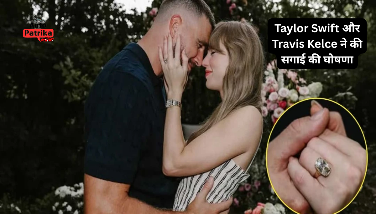 Taylor Swift और Travis Kelce ने की सगाई की घोषणा
