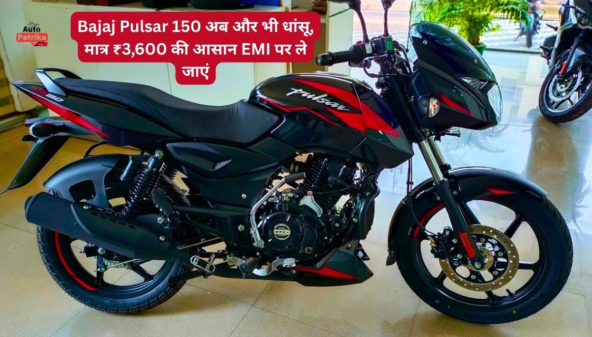 Bajaj Pulsar 150 अब और भी धांसू, मात्र ₹3,600 की आसान EMI पर ले जाएं
