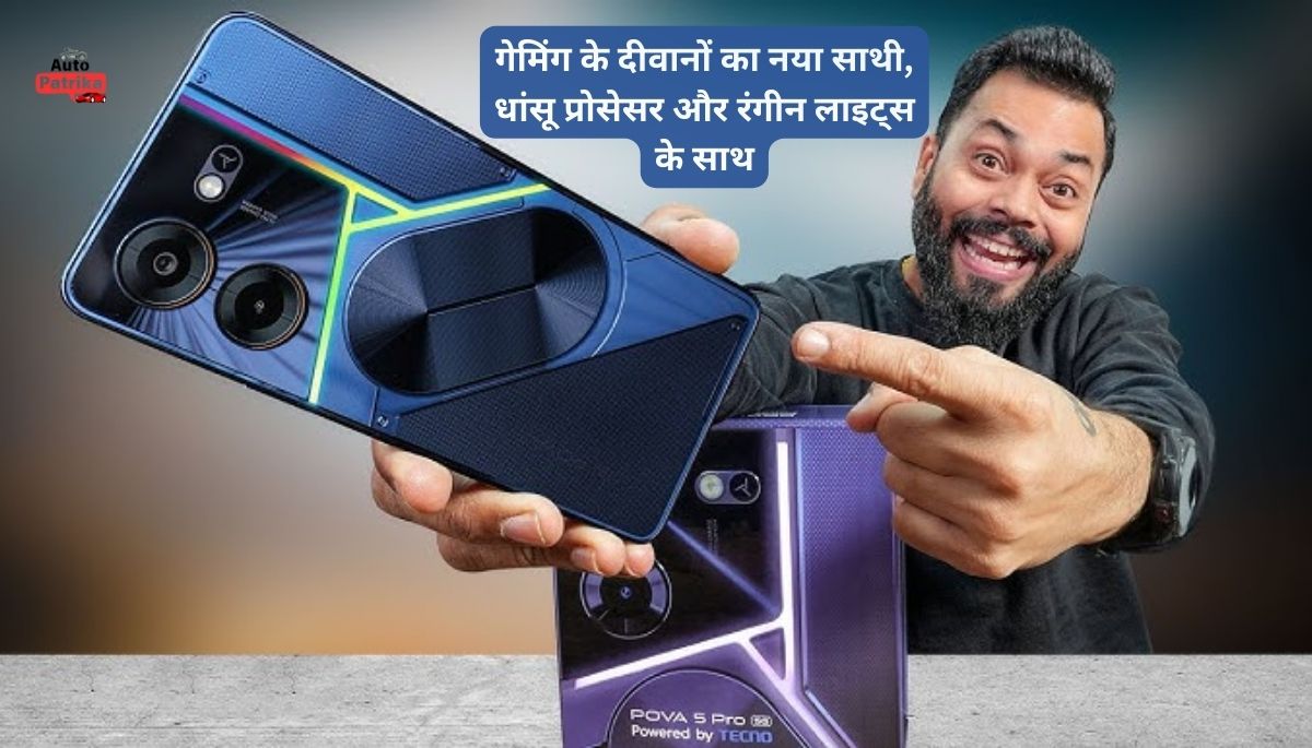 Tecno Pova 5 Pro 5G: गेमिंग के दीवानों का नया साथी, धांसू प्रोसेसर और रंगीन लाइट्स के साथ