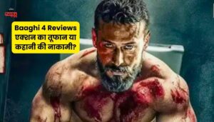 Baaghi 4 Reviews एक्शन का तूफान या कहानी की नाकामी? पब्लिक रिव्यू देखकर दिमाग चकरा जाएगा