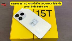 Realme 15T 5G भारत में लॉन्च: 7000mAh बैटरी और 50MP सेल्फी कैमरे के साथ दमदार एंट्री, कीमत मात्र ₹20,999 से शुरू