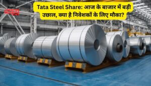 Tata Steel Share: आज के बाजार में बड़ी उछाल, क्या है निवेशकों के लिए मौका?