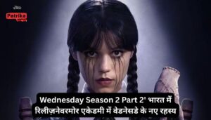 Wednesday Season 2 Part 2′ भारत में रिलीज़: नेवरमोर एकेडमी में वेडनेसडे के नए रहस्य, जानिए कब और कहां देखें