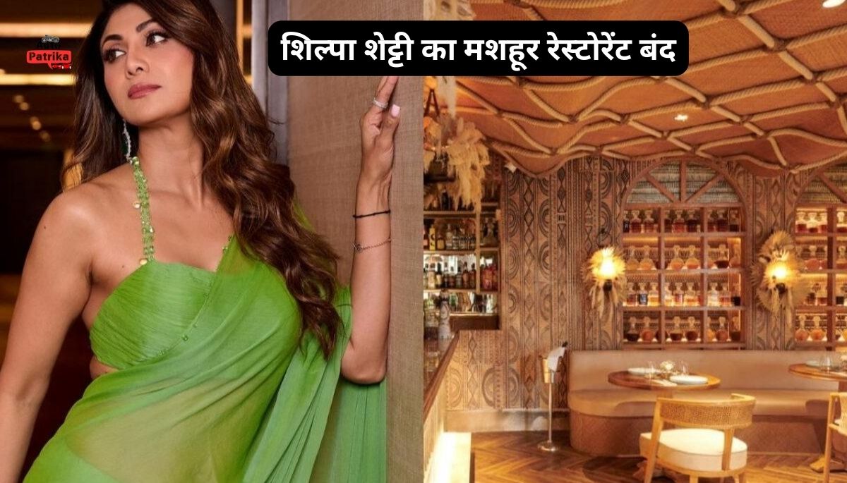 Bastian Bandra: शिल्पा शेट्टी का मशहूर रेस्टोरेंट बंद, जानें क्या है वजह और आगे क्या?