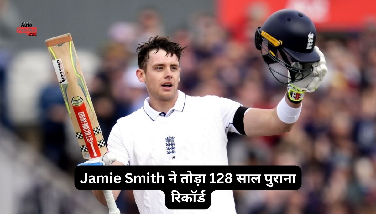 Jamie Smith ने तोड़ा 128 साल पुराना रिकॉर्ड