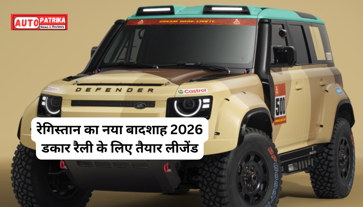 Defender Dakar D7X-R: रेगिस्तान का नया बादशाह 2026 डकार रैली के लिए तैयार लीजेंड