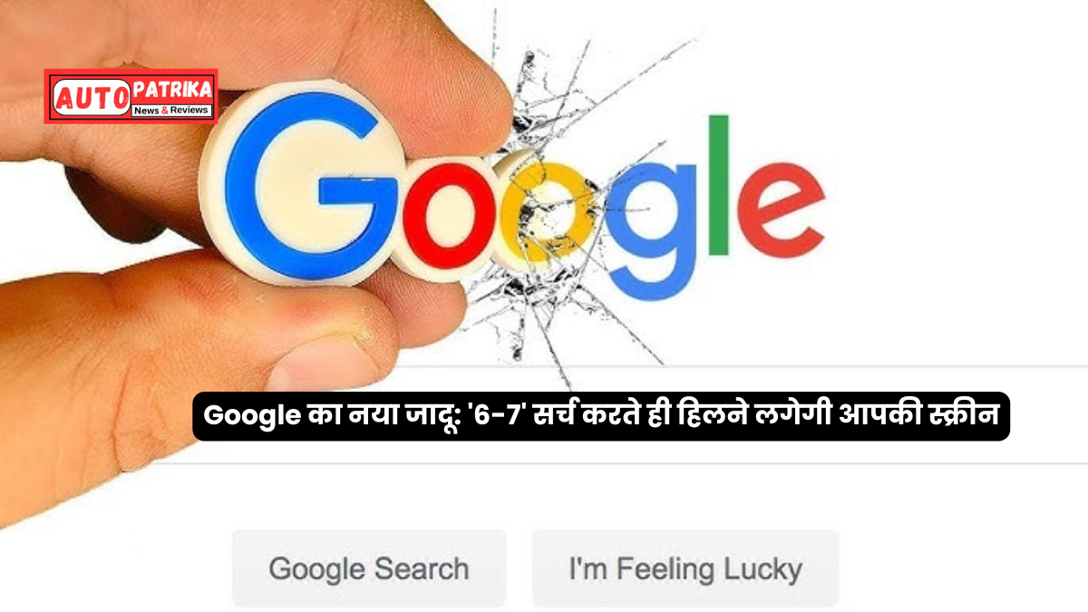 Google का नया जादू: '6-7' सर्च करते ही हिलने लगेगी आपकी स्क्रीन, जानें इस वायरल ट्रेंड के पीछे का सच