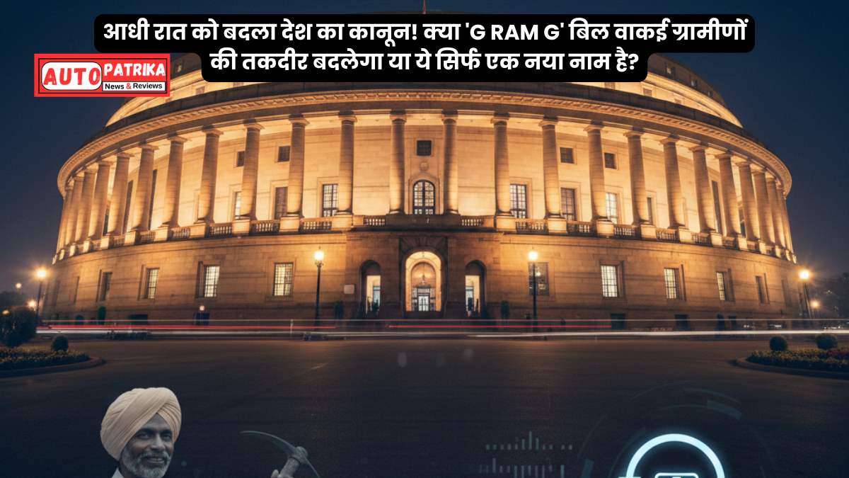 संसद में आधी रात का ड्रामा: क्या है 'G RAM G' बिल जिसे लेकर मचा है इतना घमासान?