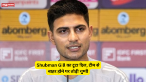 T20 World Cup 2026: Shubman Gill का टूटा दिल, टीम से बाहर होने पर तोड़ी चुप्पी
