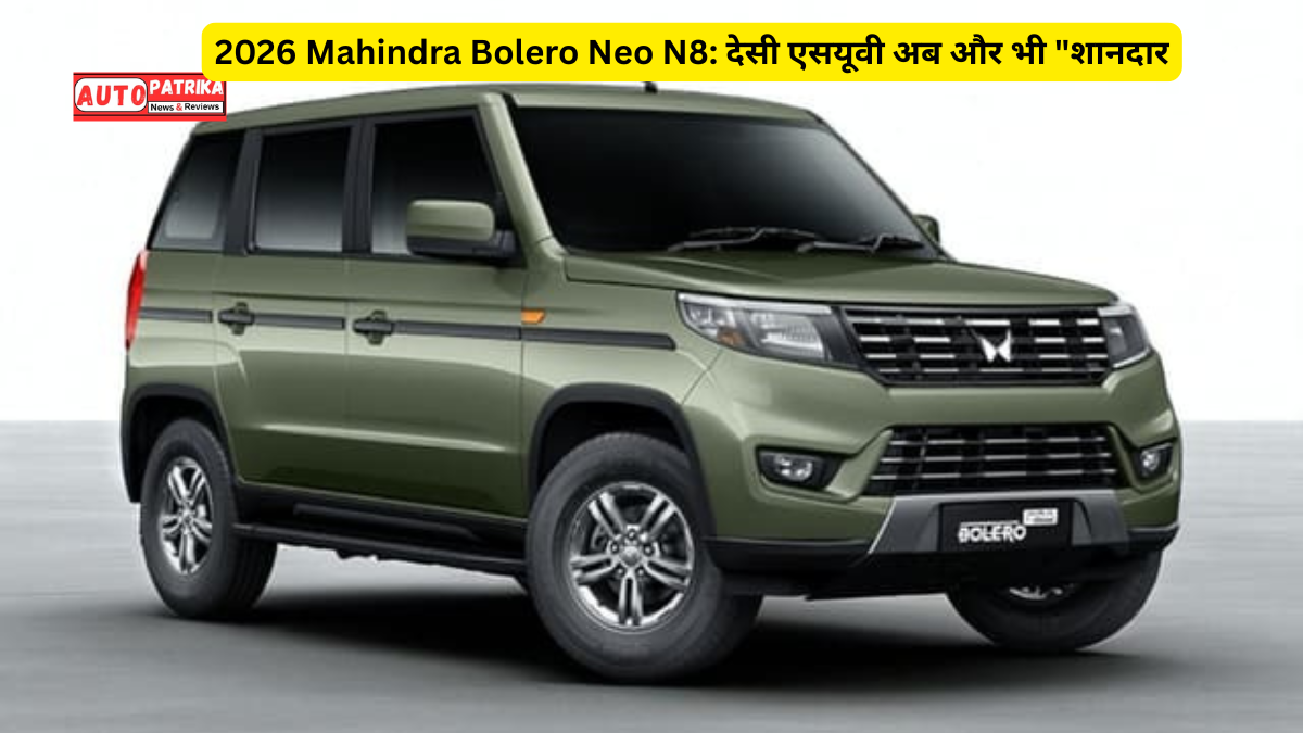 2026 Mahindra Bolero Neo N8: देसी एसयूवी अब और भी "शानदार", जानें पूरी डिटेल