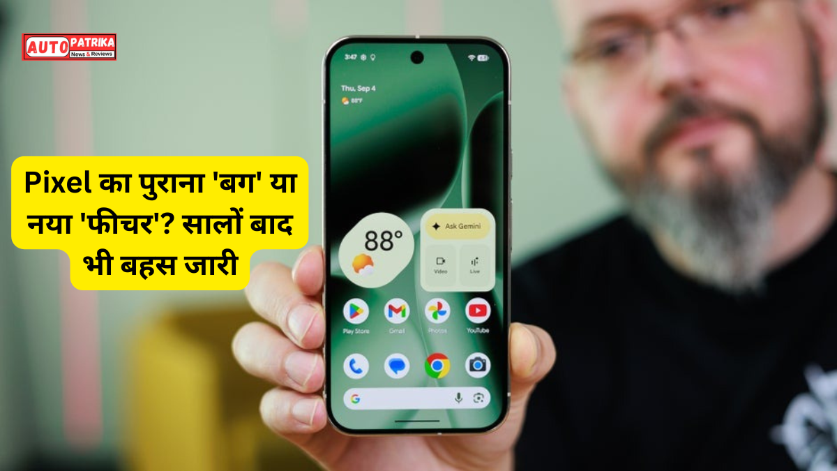 Pixel का पुराना 'बग' या नया 'फीचर'? सालों बाद भी बहस जारी