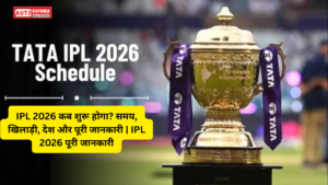 IPL 2026 कब शुरू होगा? समय, खिलाड़ी, देश और पूरी जानकारी | IPL 2026 पूरी जानकारी