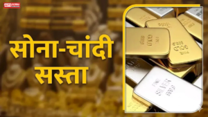 Gold Silver Prise सोना-चांदी सस्ता: गहने खरीदने का सुनहरा मौका, जानें जयपुर समेत बड़े शहरों के भाव