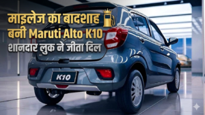 माइलेज का बादशाह बनी Maruti Alto K10, शानदार लुक ने जीता दिल