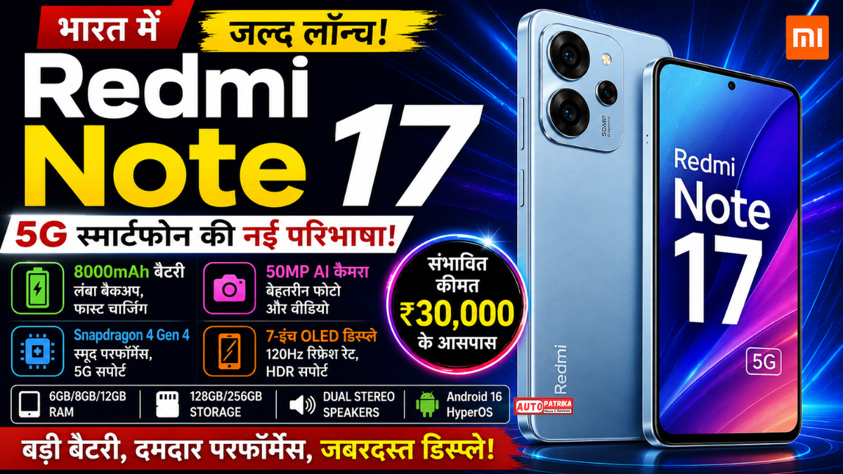 Redmi Note 17 Launch: भारत में कब होगा लॉन्च? जानें फीचर्स, कीमत, कैमरा, बैटरी, डिस्प्ले, RAM और स्टोरेज की पूरी जानकारी