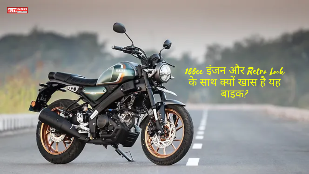 Yamaha XSR 155: 155cc इंजन और Retro Look के साथ क्यों खास है यह बाइक?
