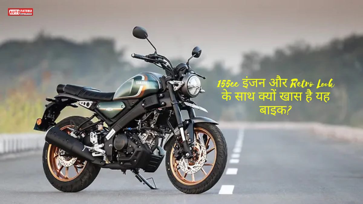 Yamaha XSR 155: 155cc इंजन और Retro Look के साथ क्यों खास है यह बाइक?