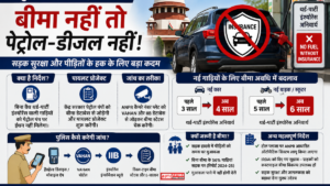 Vehicle Insurance Rule 2026: बिना इंश्योरेंस अब नहीं मिलेगा पेट्रोल-डीजल सुप्रीम कोर्ट का बड़ा फैसला, जानिए आपकी गाड़ी पर क्या होगा असर