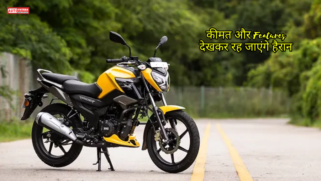 TVS Raider ABS: 125cc बाइक में Safety का बड़ा Upgrade, जानें कीमत, Mileage और Features