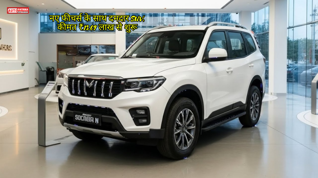 Mahindra Scorpio N 2026: नए फीचर्स के साथ दमदार SUV, कीमत ₹13.69 लाख से शुरू
