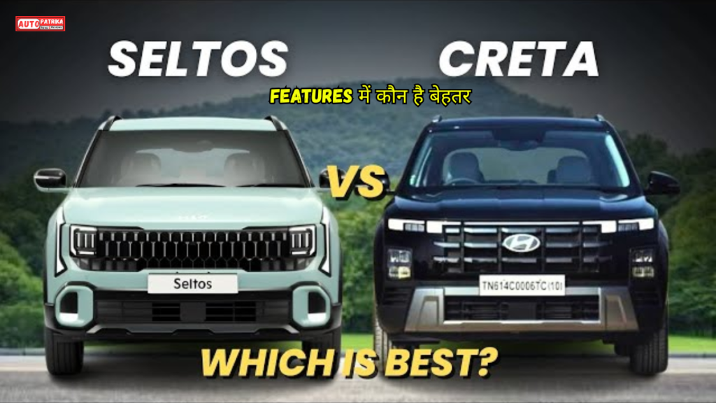 Hyundai Creta vs Kia Seltos: कीमत, Mileage, Engine और Features में कौन है बेहतर?
