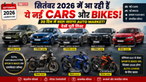 September 2026 Upcoming Cars and Bikes: सितंबर 2026 में लॉन्च होंगी ये नई Cars और Bikes, देखें पूरी Launch List और कीमत