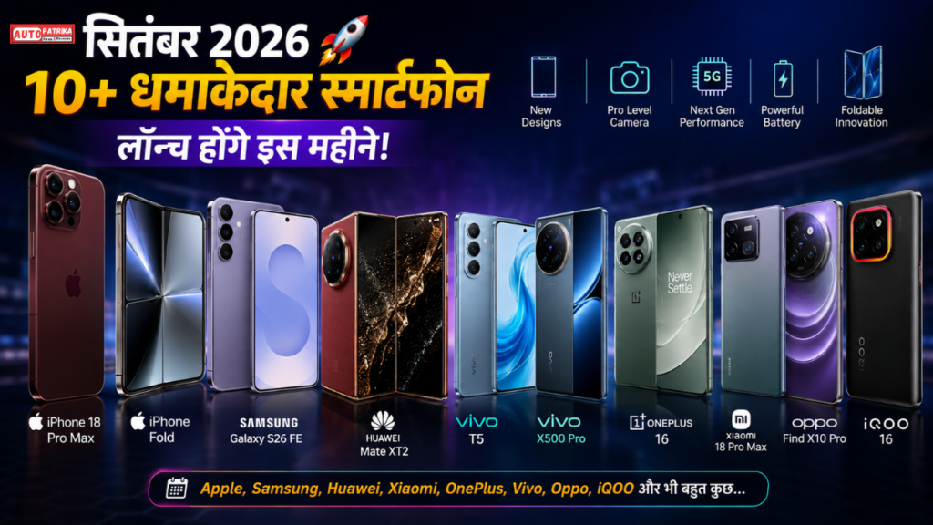 Top Upcoming Smartphones : सितंबर में Smartphone की सुनामी, iPhone 18 Pro से OnePlus 16 तक, ये बड़े फोन होंगे लॉन्च