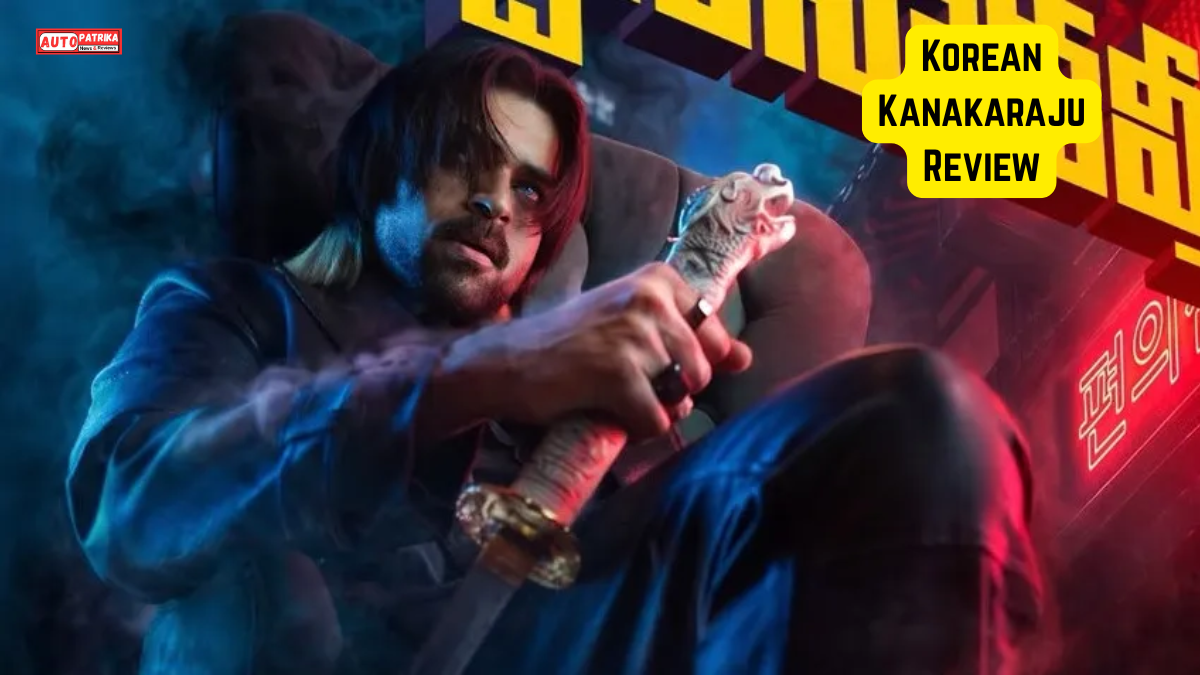 Korean Kanakaraju Review: वरुण तेज की फिल्म ने किया कमाल या हुई फेल? जानें कैसी है ‘कोरियन कनकराजू’