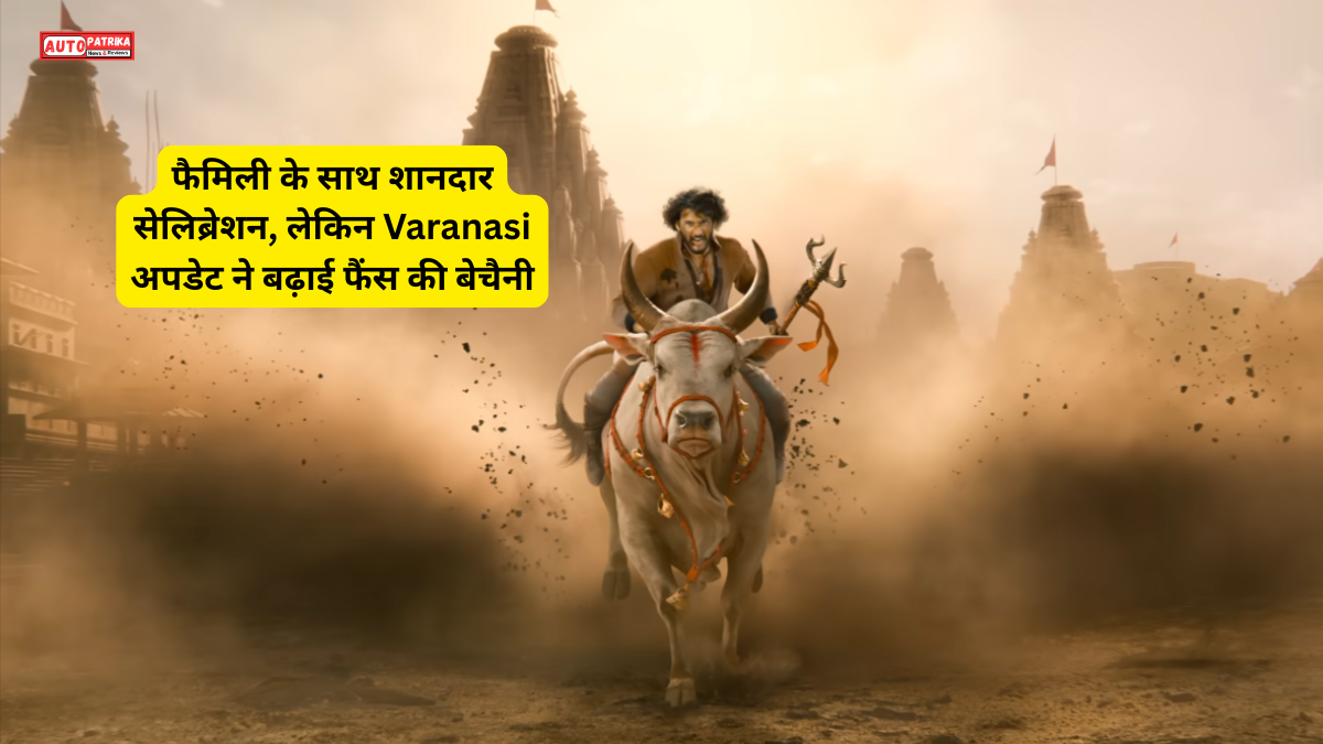 Mahesh Babu Birthday 2026: फैमिली के साथ शानदार सेलिब्रेशन, लेकिन Varanasi अपडेट ने बढ़ाई फैंस की बेचैनी