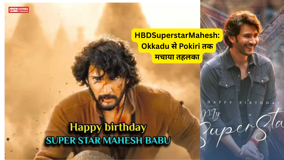 HBDSuperstarMahesh: Okkadu से Pokiri तक मचाया तहलका