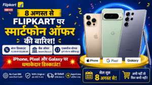 Flipkart Smartphone Sale 2026: 8 अगस्त से iPhone, Pixel और Samsung Galaxy पर मिलेगी तगड़ी छूट