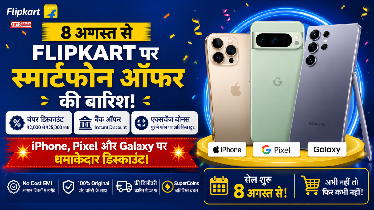 Flipkart Smartphone Sale 2026: 8 अगस्त से iPhone