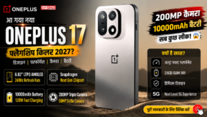 OnePlus 17: 10000mAh Battery, 240Hz Display और 200MP Camera, जानें Price, Specs और Launch Date