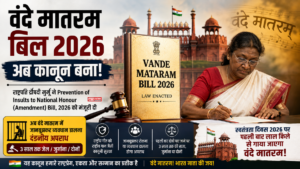 Vande Mataram Bill 2026: राष्ट्रपति मुर्मू की मंजूरी के बाद बना कानून, अब 3 साल तक की सजा
