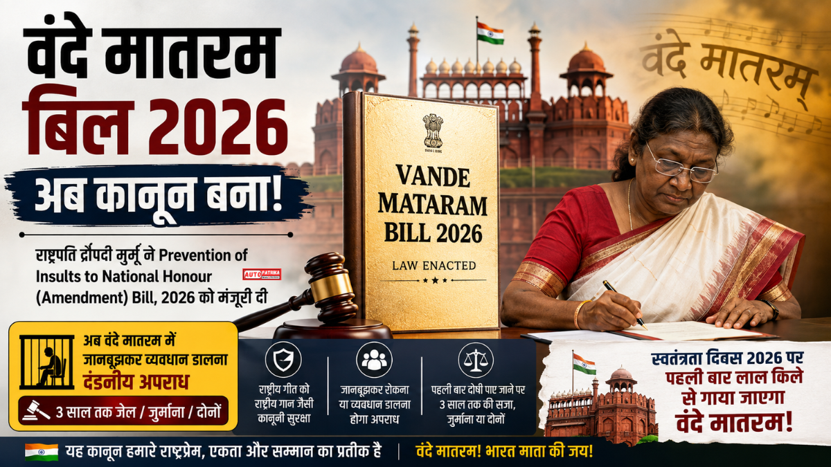 Vande Mataram Bill 2026: राष्ट्रपति मुर्मू की मंजूरी के बाद बना कानून, अब 3 साल तक की सजा