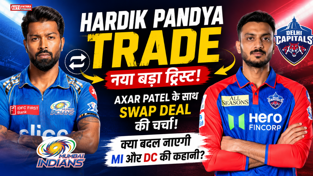 Hardik Pandya Trade: नया बड़ा ट्विस्ट! Axar Patel से Swap की चर्चा, क्या बदल जाएगी MI और DC की कहानी?