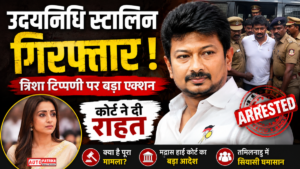 Udhayanidhi Stalin Arrest News: अभिनेता त्रिशा पर कथित टिप्पणी के बाद उदयनिधि स्टालिन गिरफ्तार, मद्रास हाई कोर्ट ने रिहाई का दिया निर्देश